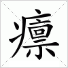 汉字 癝