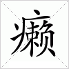 汉字 癞