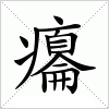 汉字 癟