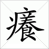 汉字 癢