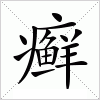 汉字 癣