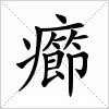 汉字 癤