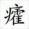 汉字 癨