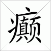 汉字 癫