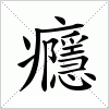 汉字 癮