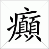 汉字 癲