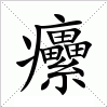 汉字 癳