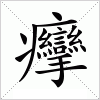 汉字 癴