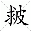 汉字 皳