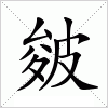 汉字 皴
