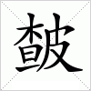 汉字 皶