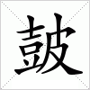 汉字 皷