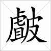 汉字 皻