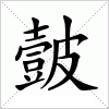 汉字 皼