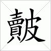 汉字 皾