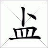 汉字 盀