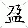 汉字 盁