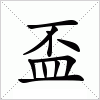 汉字 盃