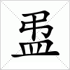 汉字 盄