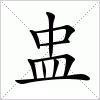 汉字 盅