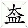 汉字 盇