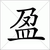 汉字 盈