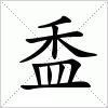 汉字 盉
