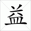 汉字 益