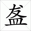 汉字 盋