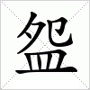 汉字 盌