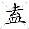 汉字 盍
