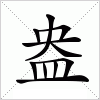 汉字 盎