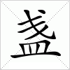 汉字 盏