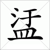 汉字 盓