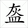 汉字 盔