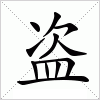 汉字 盗