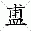 汉字 盙