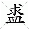 汉字 盚