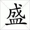汉字 盛