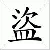 汉字 盜