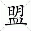 汉字 盟
