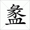 汉字 盠