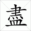 汉字 盡