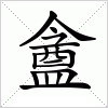 汉字 盦