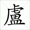 汉字 盧
