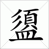 汉字 盨