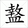 汉字 盩