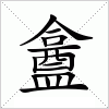 汉字 盫