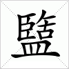 汉字 盬