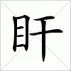 汉字 盰